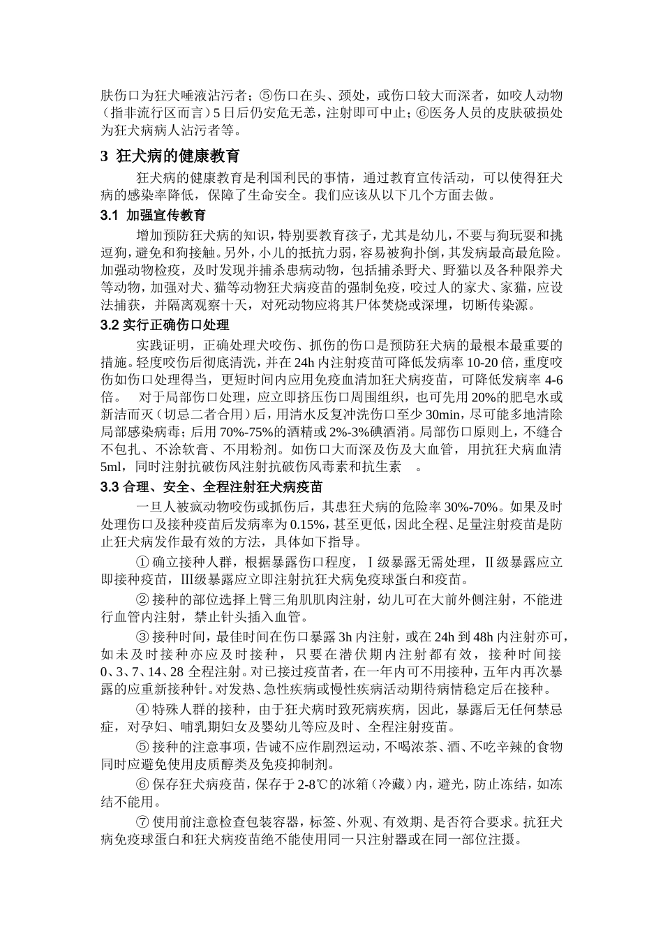 狂犬病的预防与健康教育 _第3页
