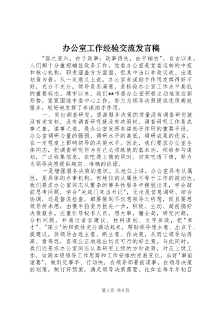 办公室工作经验交流讲话稿
