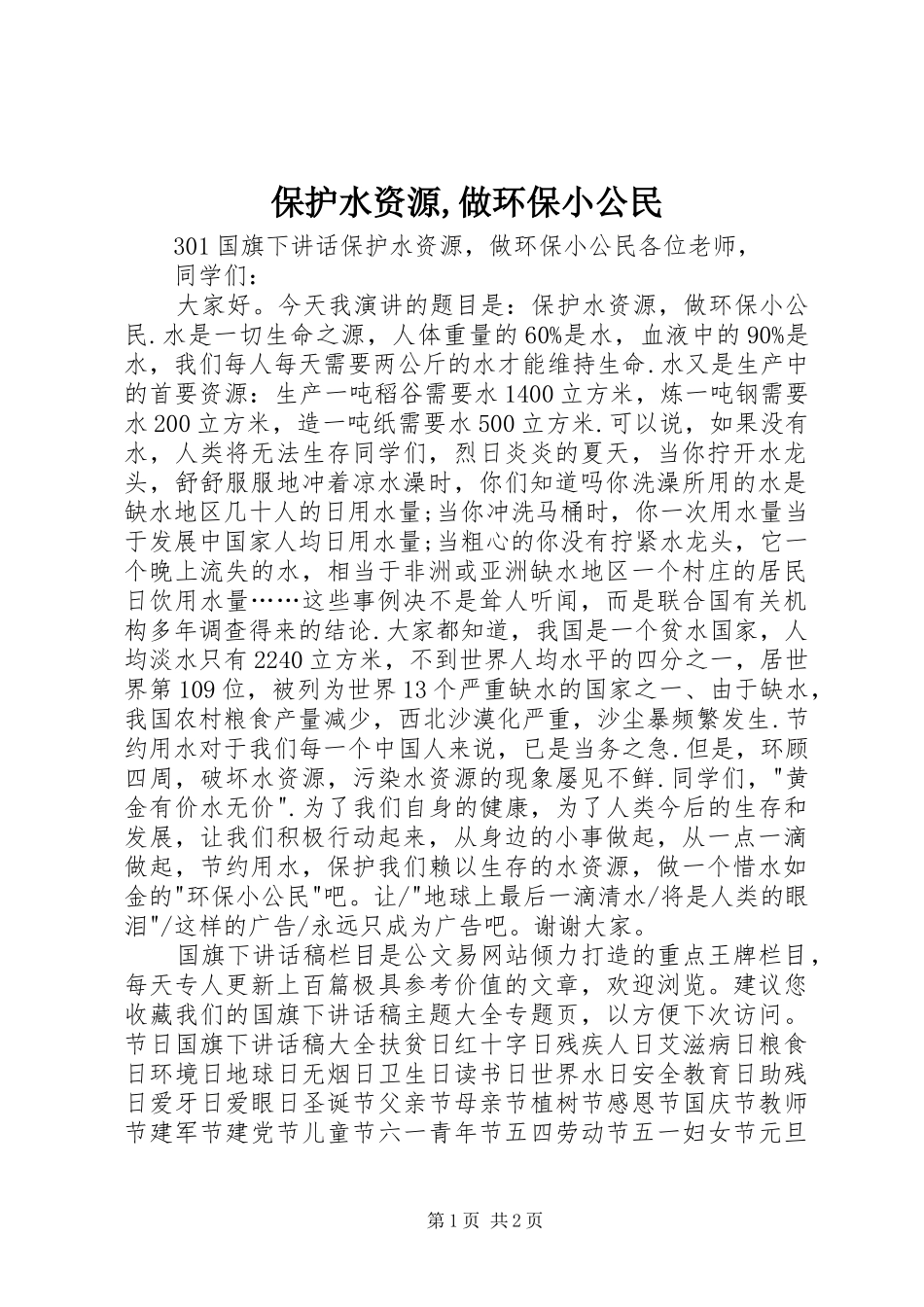 保护水资源做环保小公民_第1页