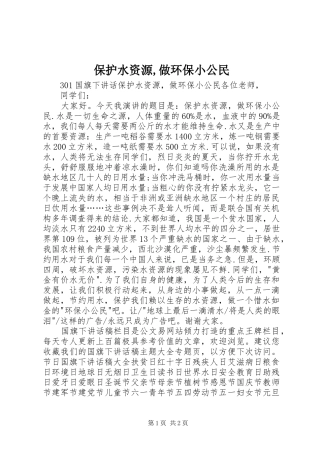 保护水资源做环保小公民
