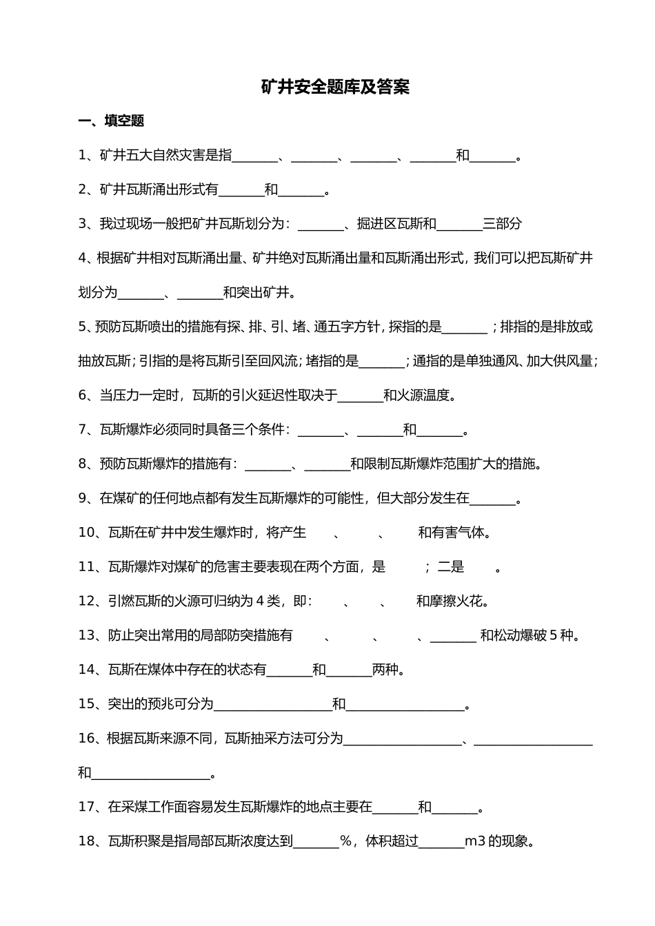矿井安全题库及答案_第1页