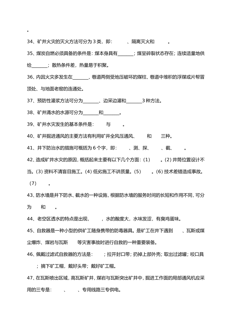 矿井安全题库及答案_第3页