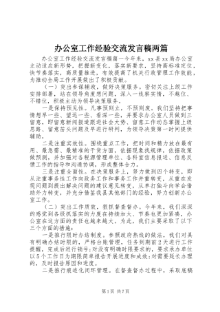办公室工作经验交流讲话稿两篇