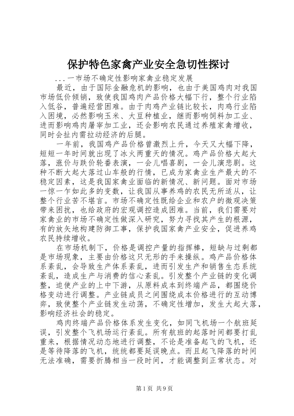 保护特色家禽产业安全急切性探讨_第1页