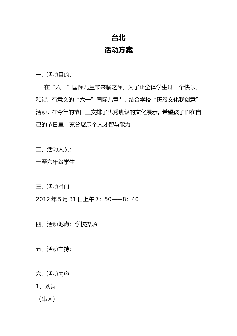 学校“我爱我班”庆祝六一暨班级文化展示活动方案和主持词_第1页