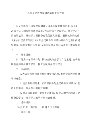 小学全民终身学习活动周工作方案
