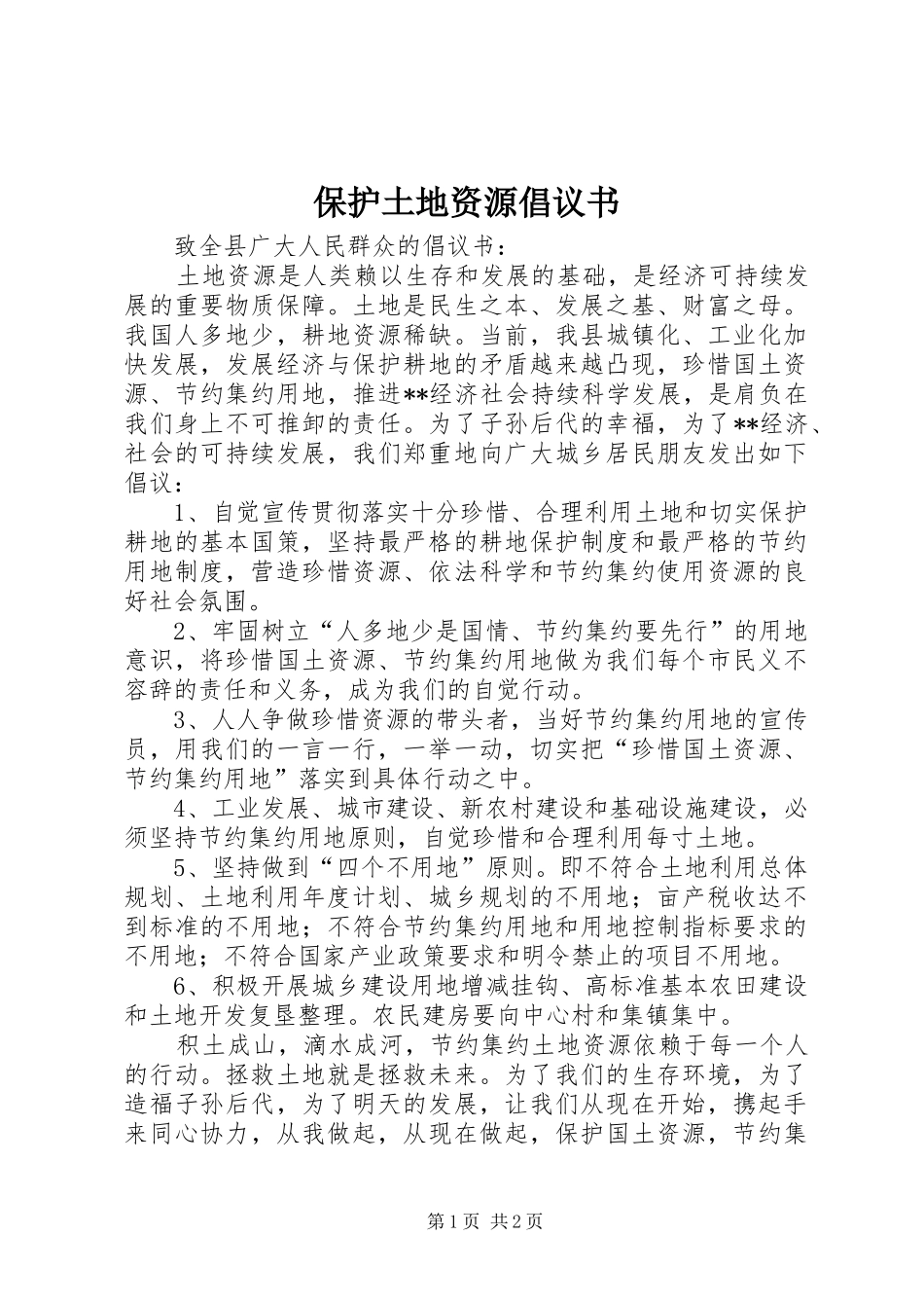 保护土地资源倡议书_第1页