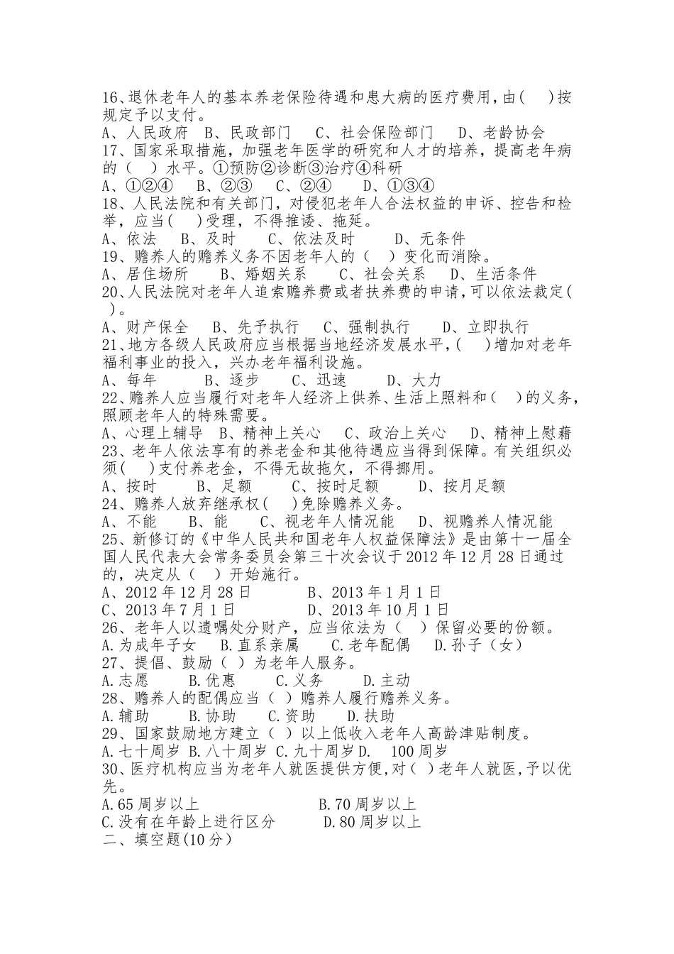 矿区老龄工作者老年知识竞答题_第2页