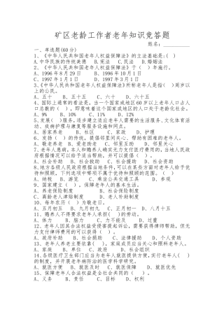 矿区老龄工作者老年知识竞答题
