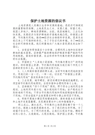 保护土地资源的倡议书