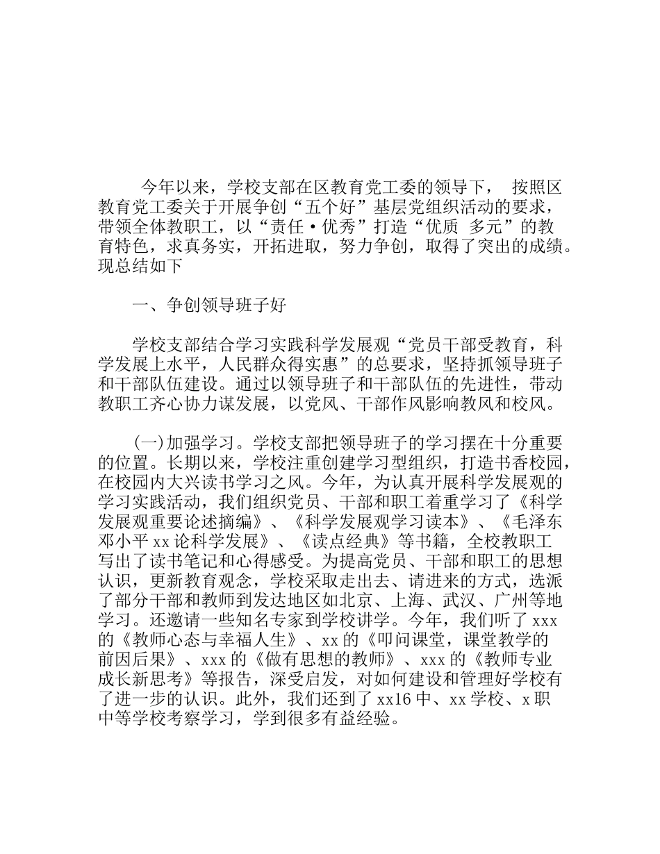 学校“五个好”基层党组织工作总结_第1页