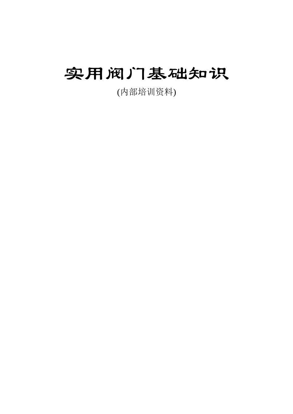 (内部培训资料)实用阀门基础知识_第1页