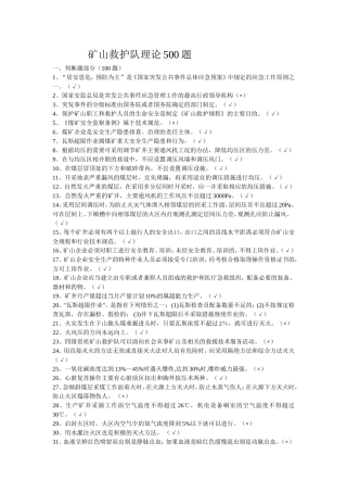 矿山救护队理论500题