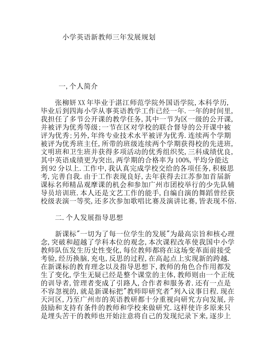 小学英语新教师三年发展规划_第1页