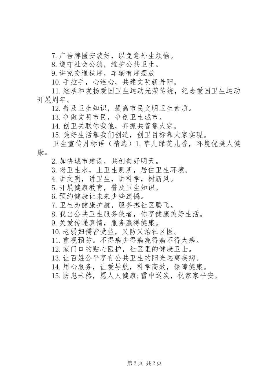 保护卫生的宣传标语_第2页