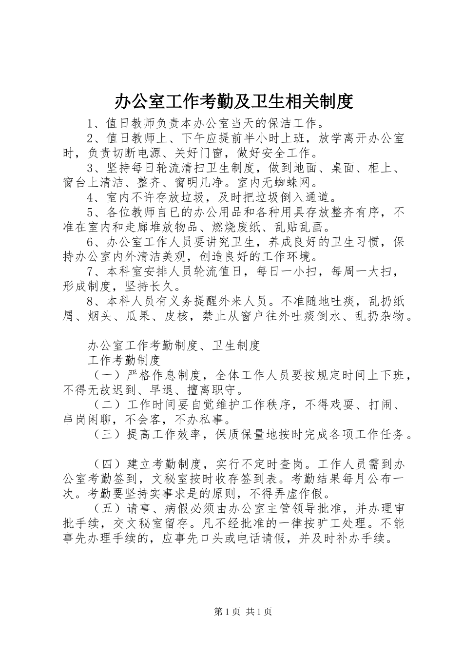 办公室工作考勤及卫生相关制度_第1页