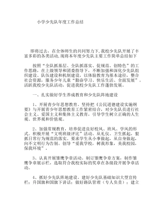小学少先队年度工作总结