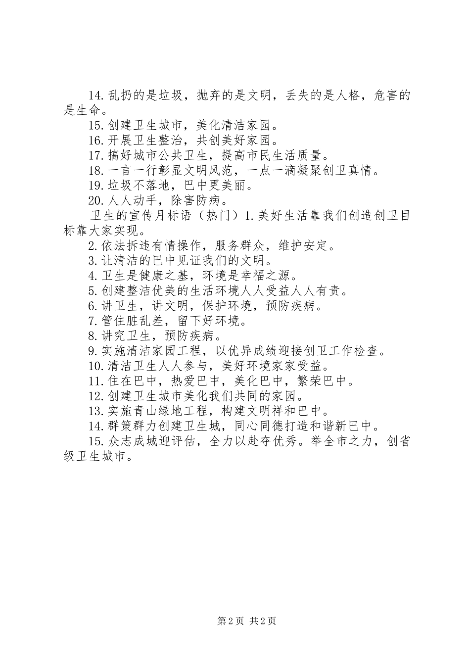 保护卫生的宣传月标语_第2页