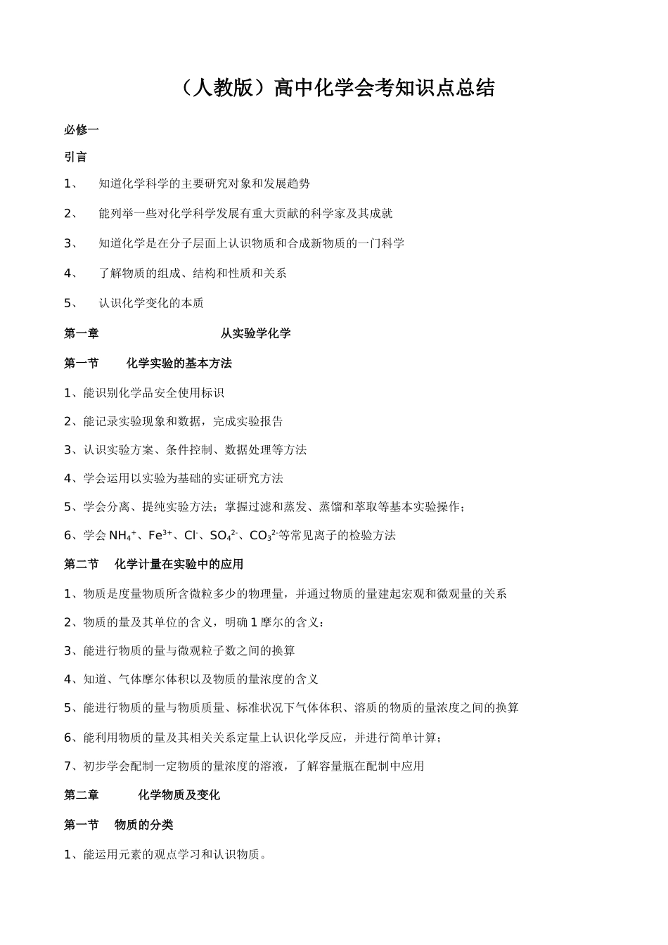 （人教版）高中化学会考知识点总结_第1页