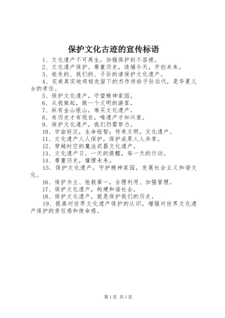 保护文化古迹的宣传标语