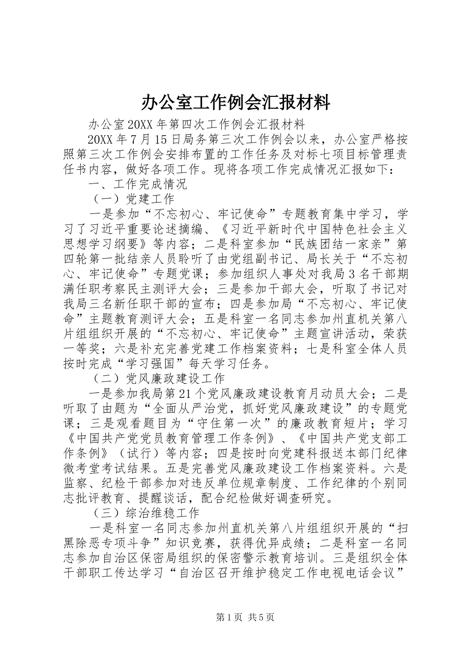 办公室工作例会汇报材料_第1页