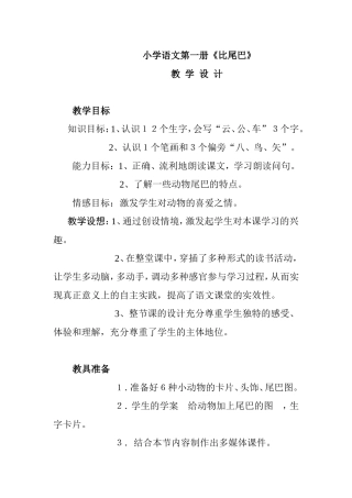 小学语文第一册《比尾巴》教学设计