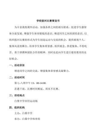 学校拔河比赛策划书