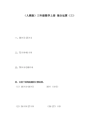 （人教版）三年级数学上册混合运算（三）