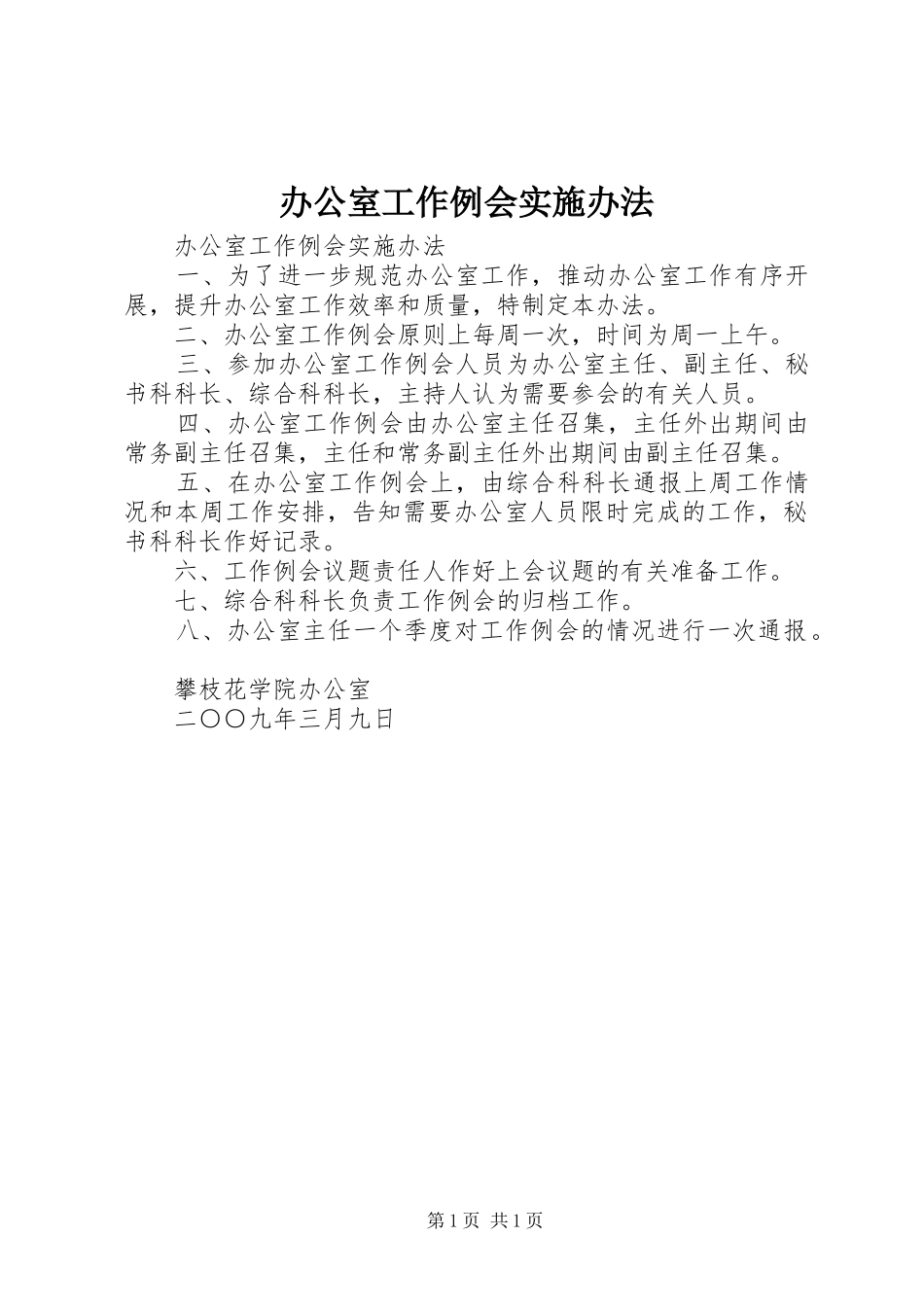 办公室工作例会实施办法_第1页