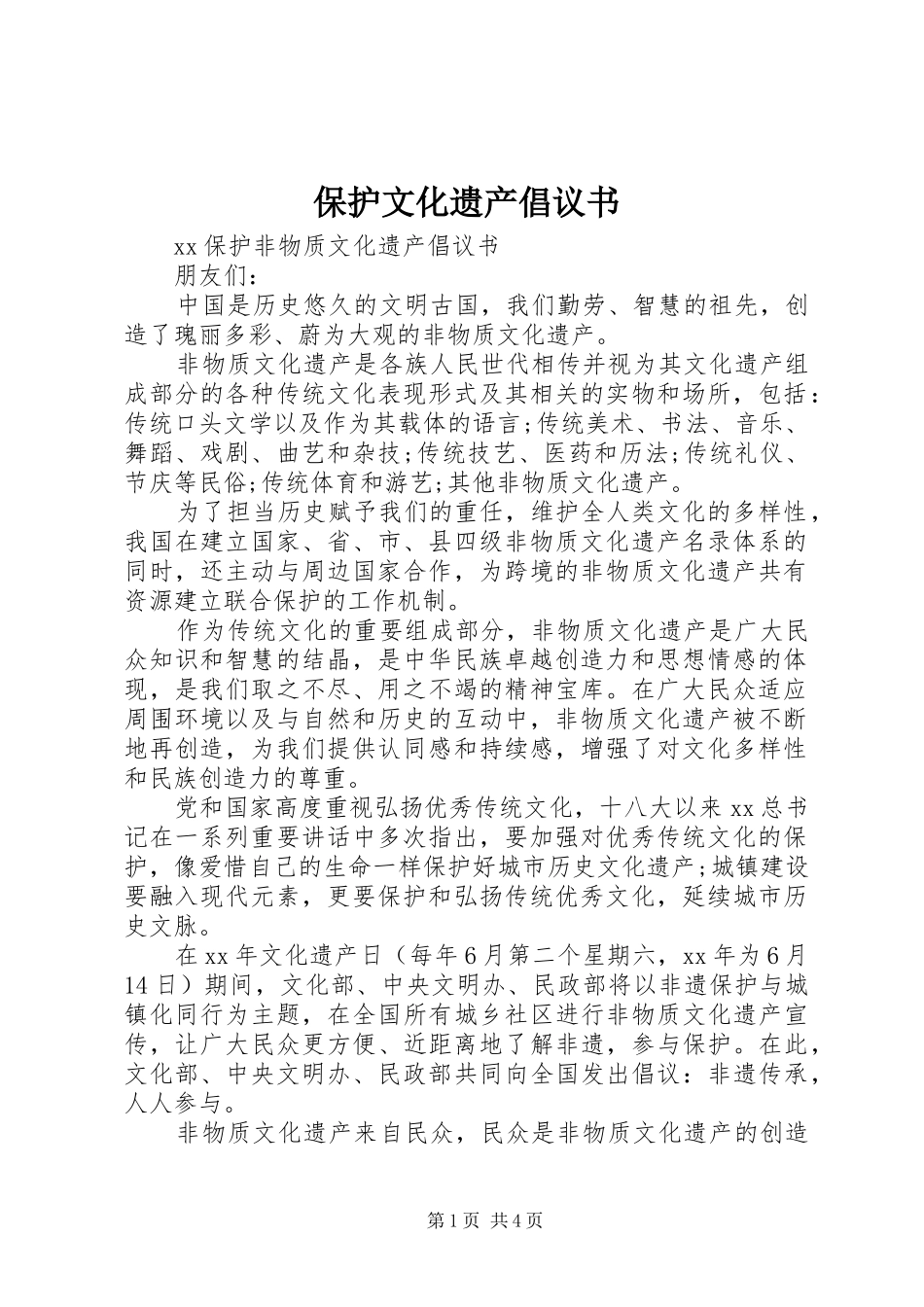 保护文化遗产倡议书_第1页