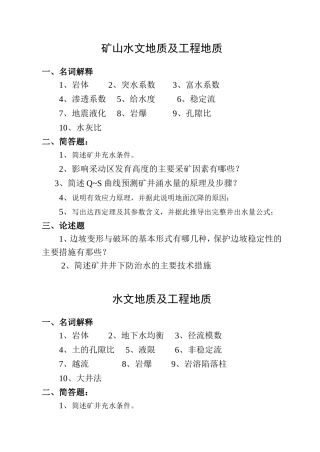 矿山水文地质及工程地质
