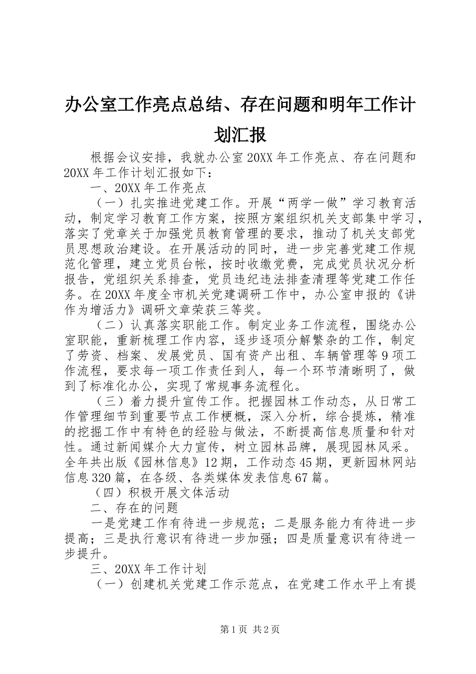 办公室工作亮点总结存在问题和明年工作计划汇报_第1页
