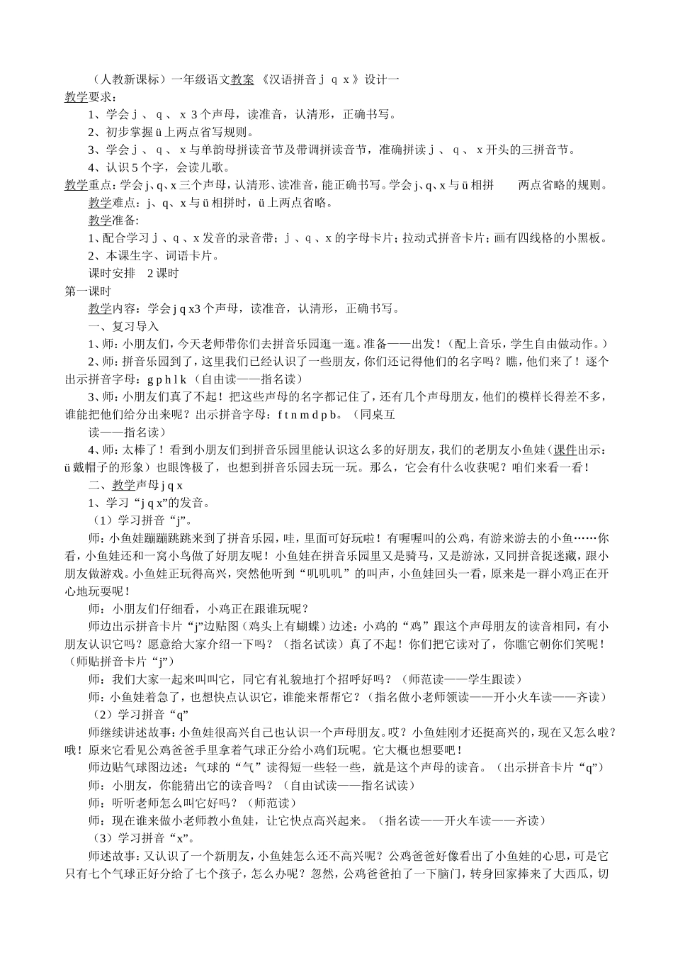 （人教新课标）一年级语文教案《汉语拼音ｊｑｘ》设计一教学要求：_第1页