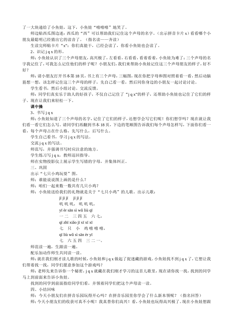 （人教新课标）一年级语文教案《汉语拼音ｊｑｘ》设计一教学要求：_第2页