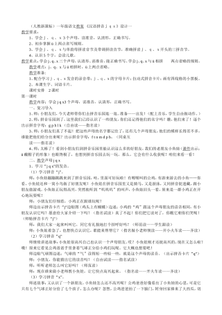 （人教新课标）一年级语文教案《汉语拼音ｊｑｘ》设计一教学要求：