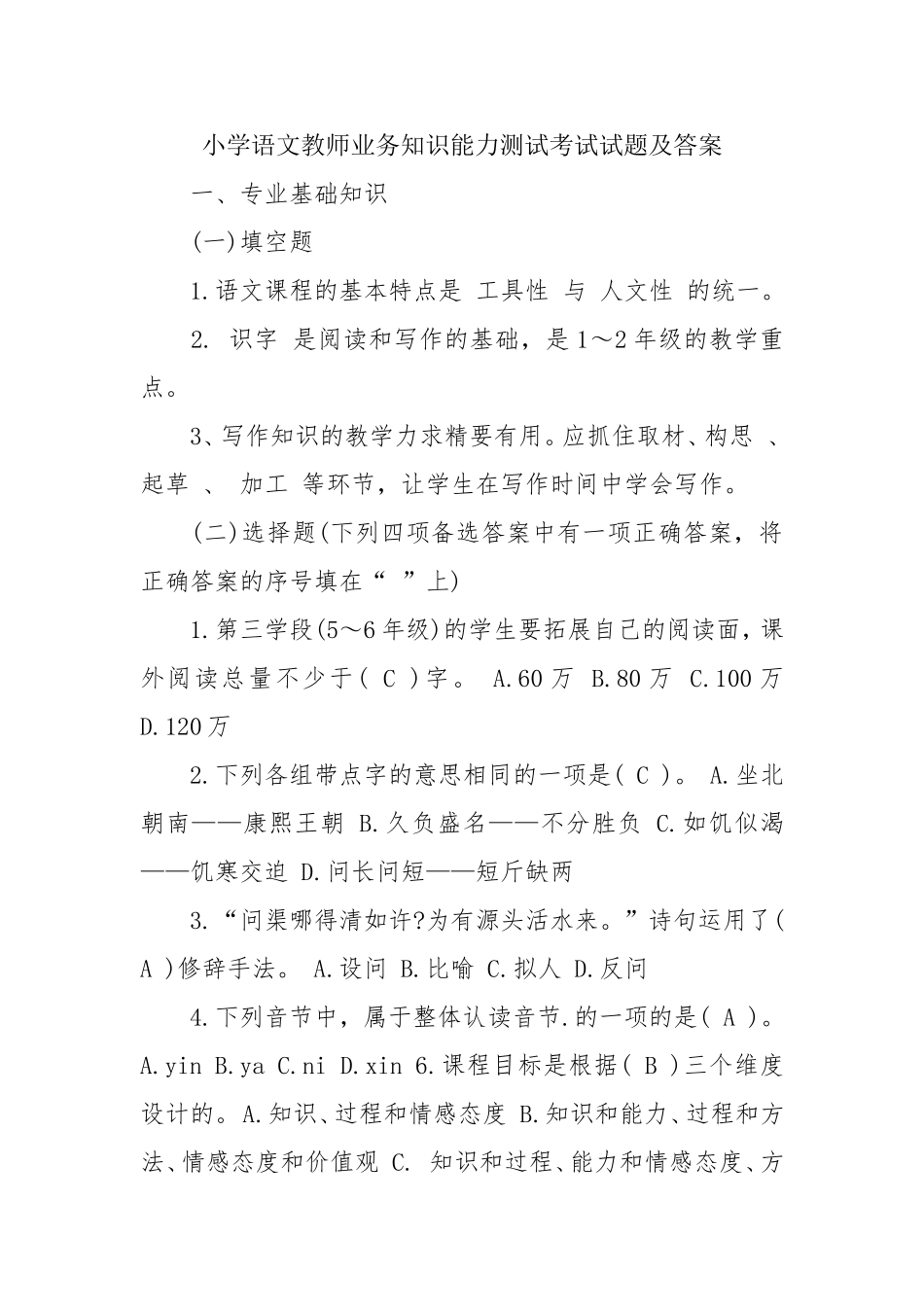 小学语文教师业务知识能力测试考试试题及答案_第1页