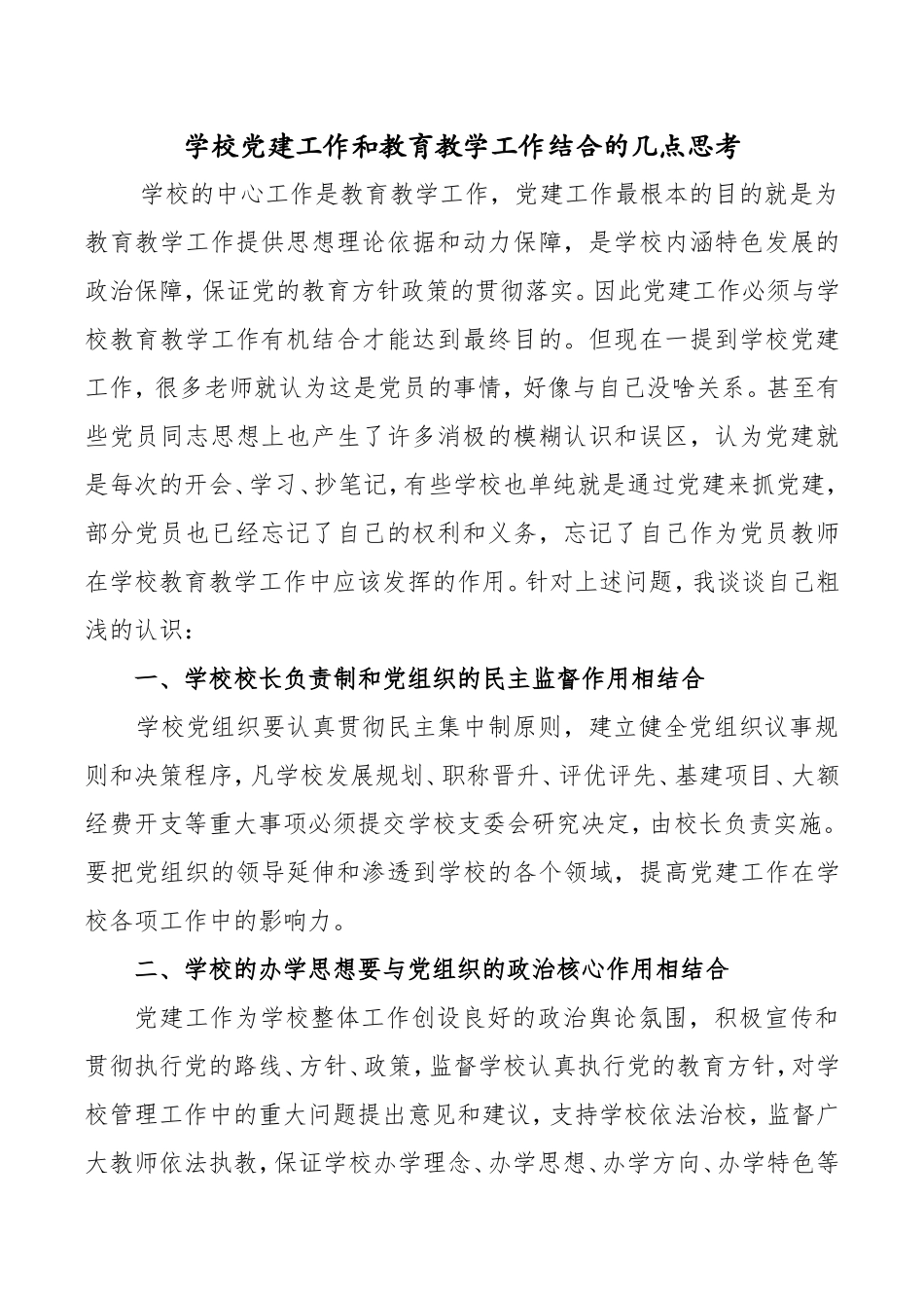 学校党建工作和教育教学工作结合的几点思考_第1页