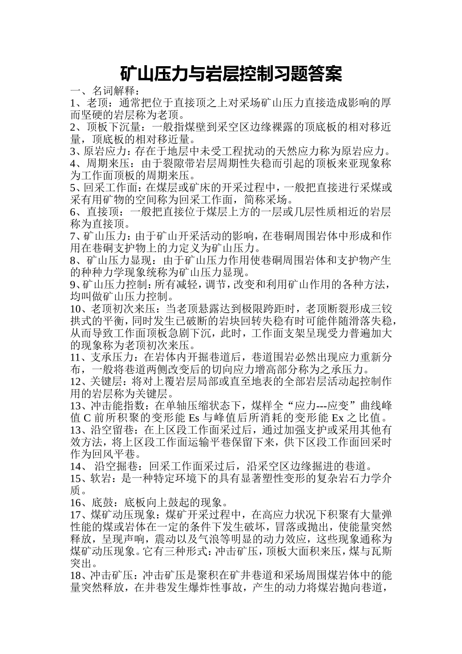 矿山压力与岩层控制习题答案_第1页