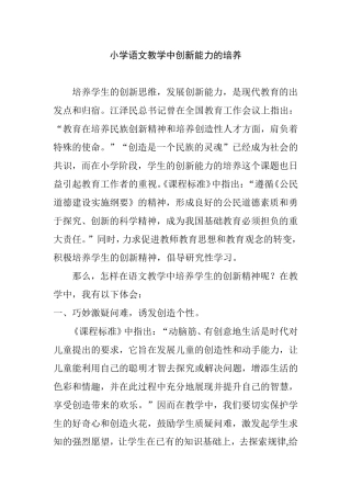 小学语文教学中创新能力的培养分析研究