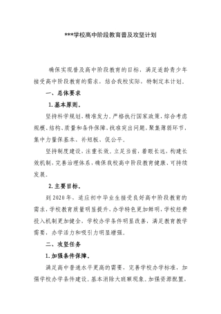 学校高中阶段教育普及攻坚计划