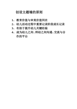 创设主题墙的原则
