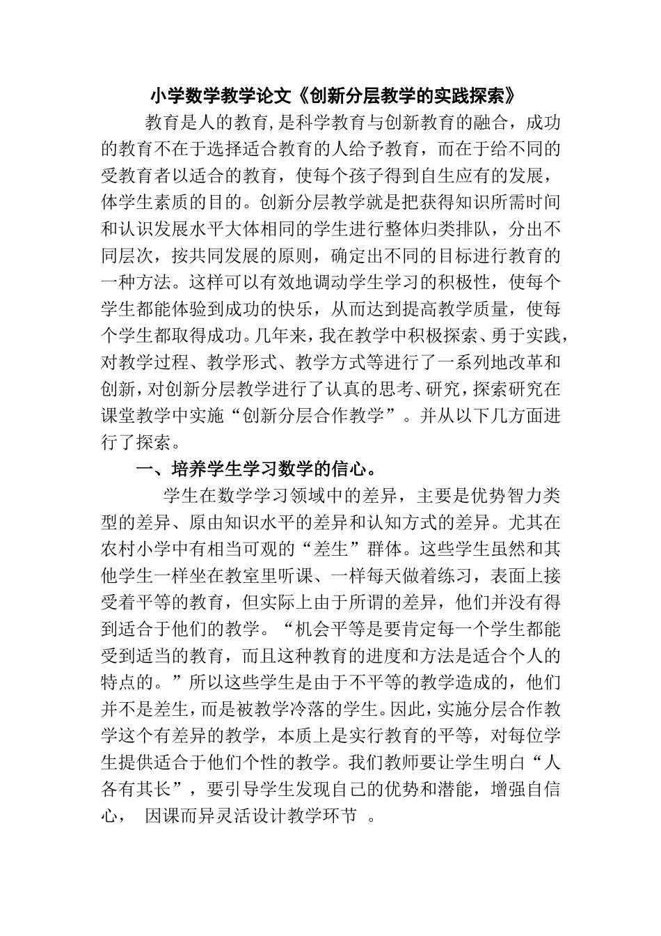 小学数学教学论文《创新分层教学的实践探索》_第1页