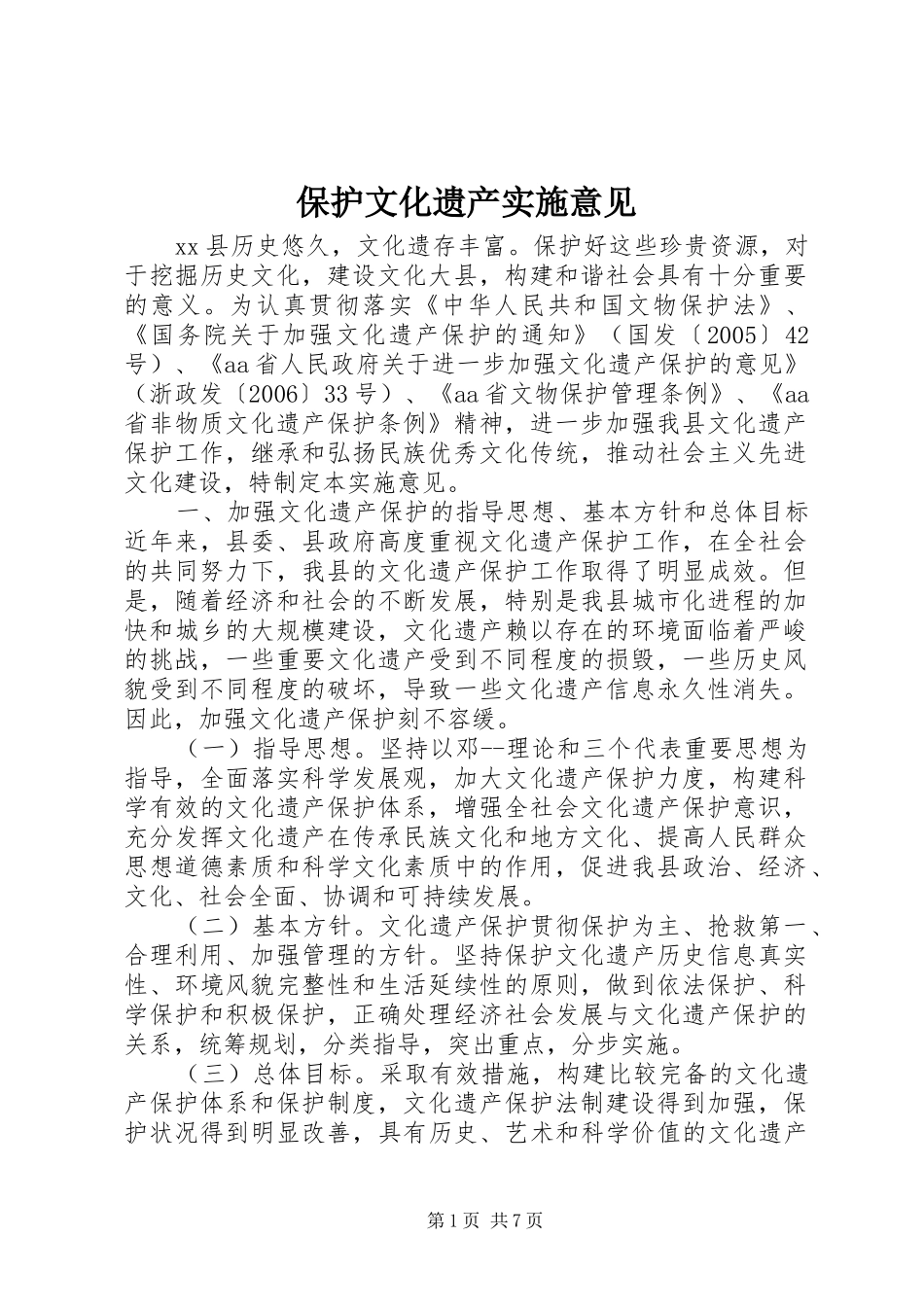 保护文化遗产实施意见_第1页