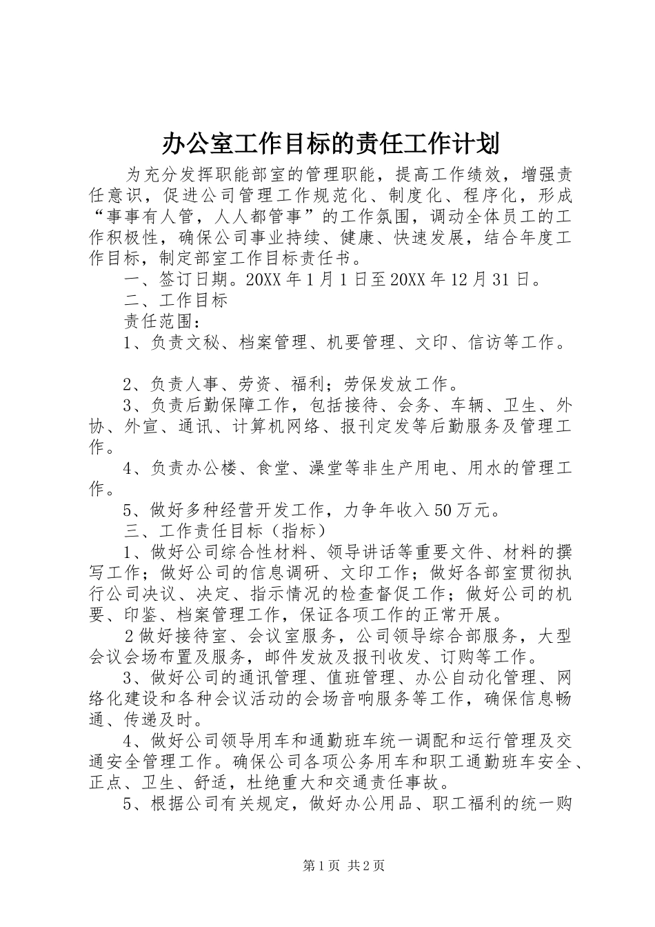 办公室工作目标的责任工作计划_第1页