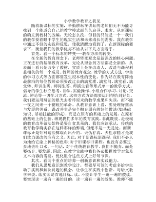 小学数学教育之我见