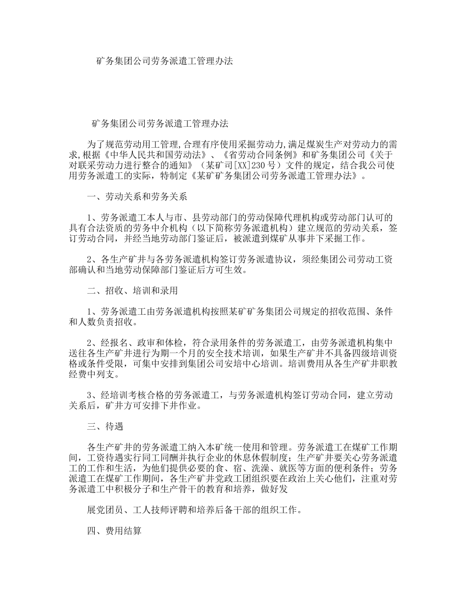 矿务集团公司劳务派遣工管理办法_第1页