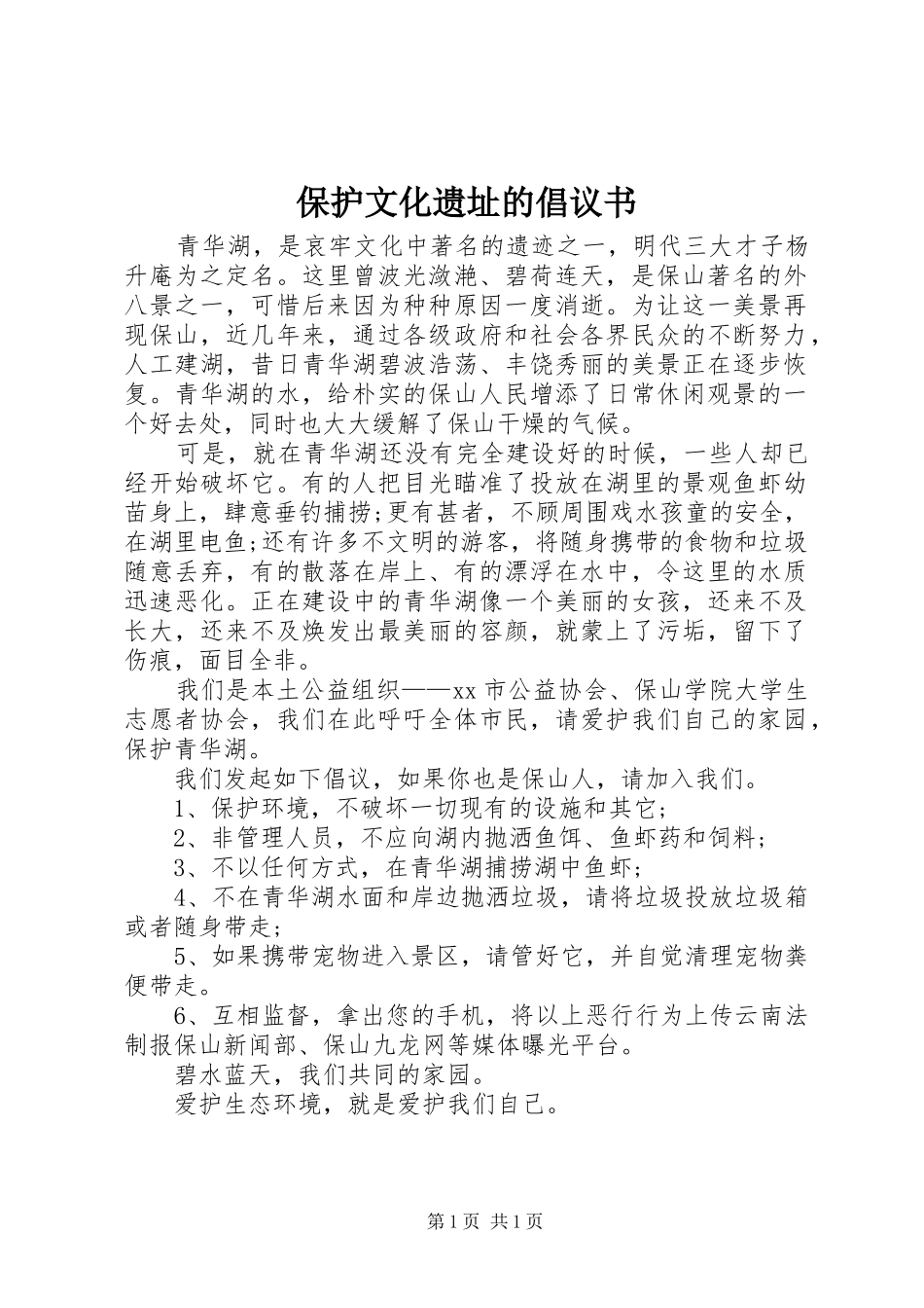 保护文化遗址的倡议书_第1页