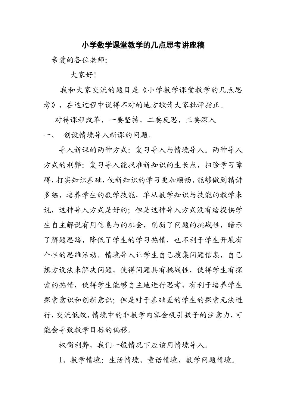 小学数学课堂教学的几点思考讲座稿_第1页