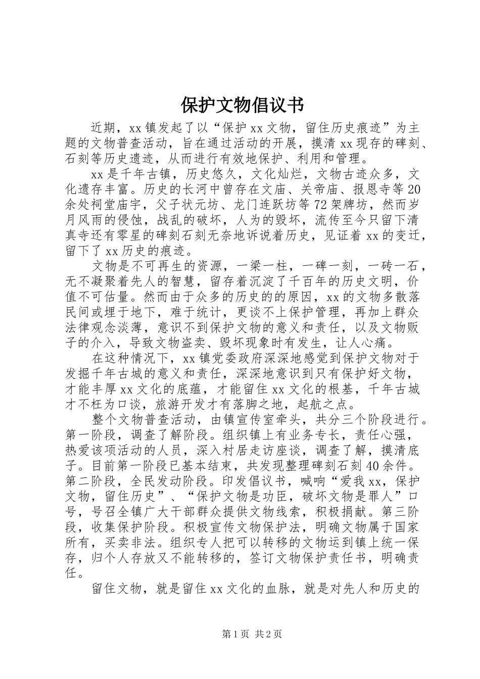 保护文物倡议书_第1页