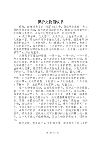 保护文物倡议书